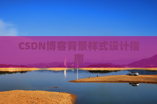 CSDN博客背景样式设计指南 CSDN博客背景样式设计指南