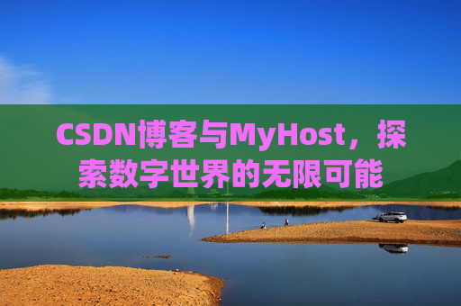 CSDN博客与MyHost,探索数字世界的无限可能